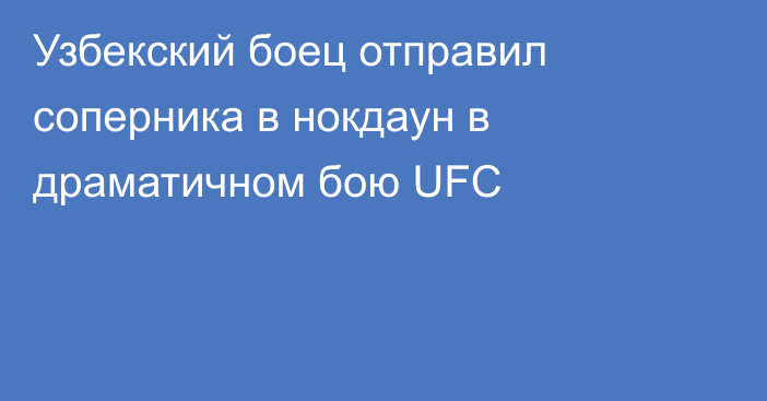 Узбекский боец отправил соперника в нокдаун в драматичном бою UFC