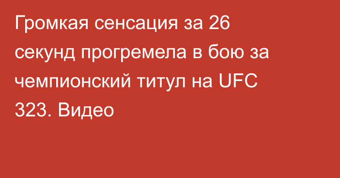 Громкая сенсация за 26 секунд прогремела в бою за чемпионский титул на UFC 323. Видео