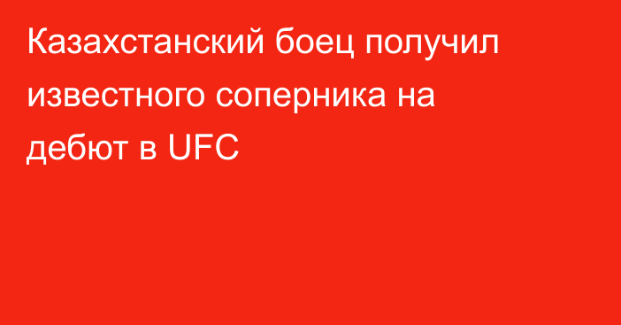 Казахстанский боец получил известного соперника на дебют в UFC