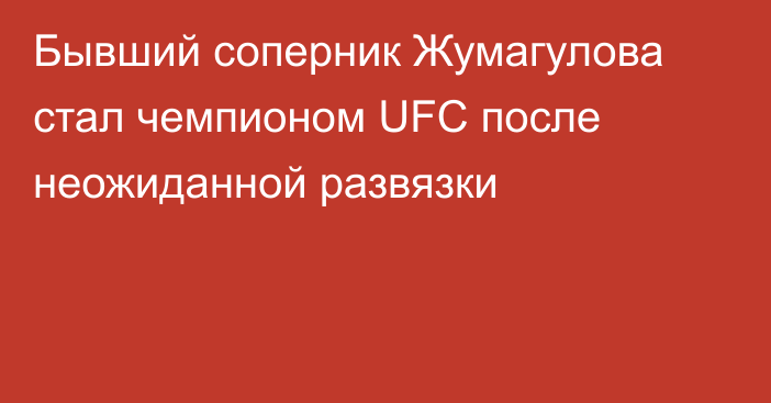 Бывший соперник Жумагулова стал чемпионом UFC после неожиданной развязки