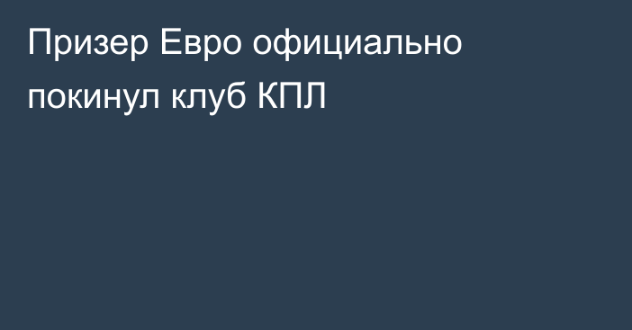 Призер Евро официально покинул клуб КПЛ