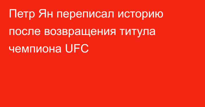 Петр Ян переписал историю после возвращения титула чемпиона UFC