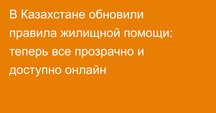 В Казахстане обновили правила жилищной помощи: теперь все прозрачно и доступно онлайн