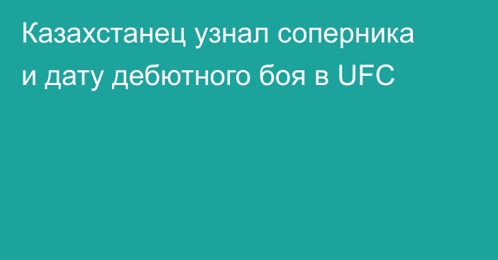 Казахстанец узнал соперника и дату дебютного боя в UFC