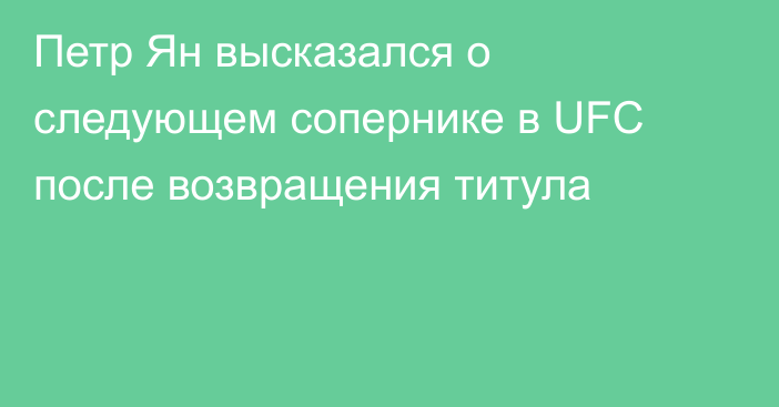 Петр Ян высказался о следующем сопернике в UFC после возвращения титула