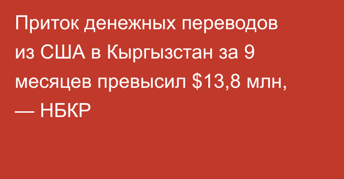 Приток денежных переводов из США в Кыргызстан за 9 месяцев превысил $13,8 млн, —  НБКР