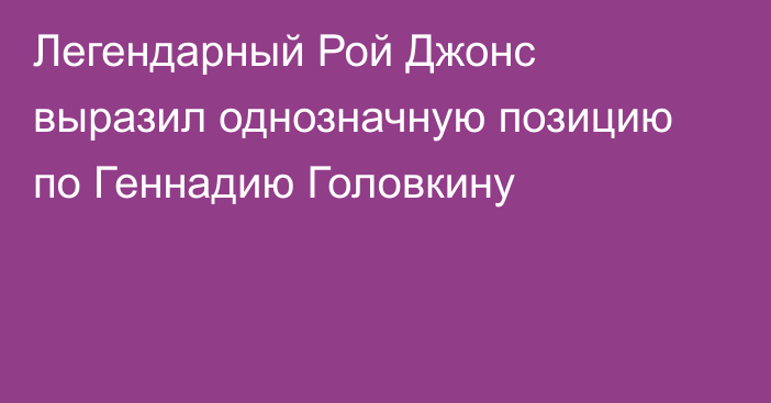 Легендарный Рой Джонс выразил однозначную позицию по Геннадию Головкину