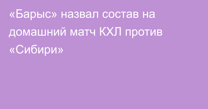 «Барыс» назвал состав на домашний матч КХЛ против «Сибири»