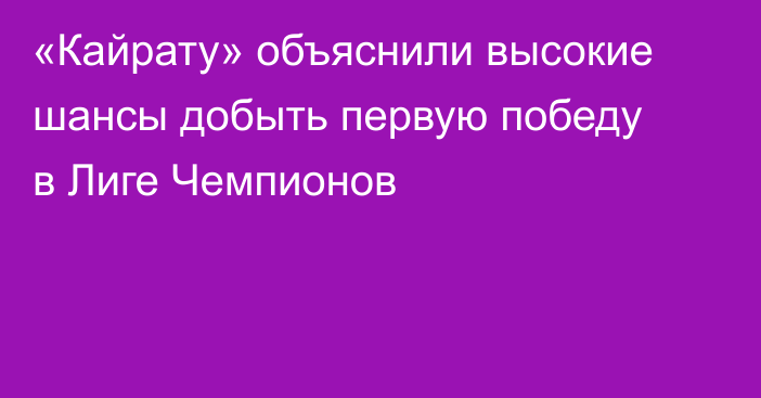 «Кайрату» объяснили высокие шансы добыть первую победу в Лиге Чемпионов