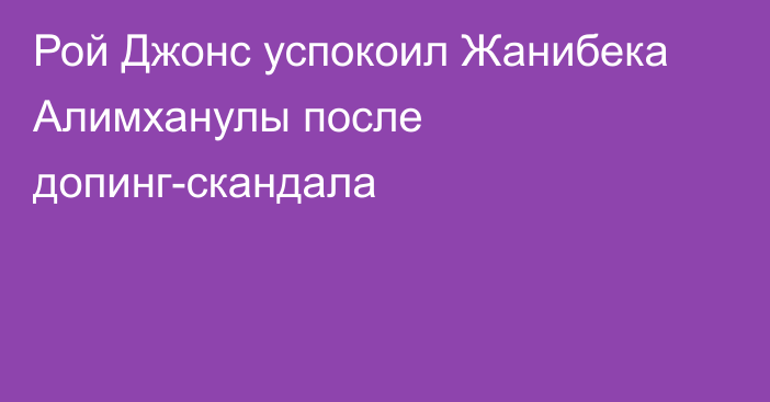 Рой Джонс успокоил Жанибека Алимханулы после допинг-скандала