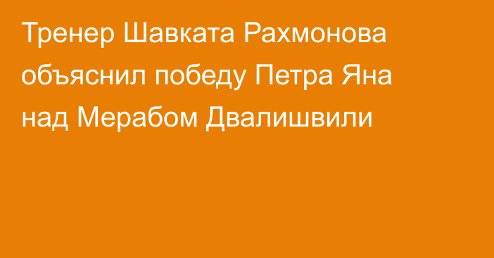 Тренер Шавката Рахмонова объяснил победу Петра Яна над Мерабом Двалишвили