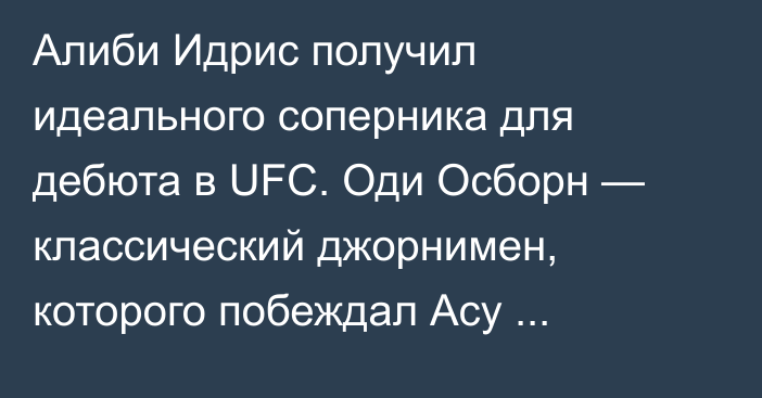 Алиби Идрис получил идеального соперника для дебюта в UFC. Оди Осборн — классический джорнимен, которого побеждал Асу Алмабаев