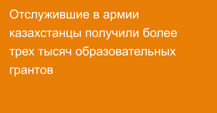 Отслужившие в армии казахстанцы получили более трех тысяч образовательных грантов