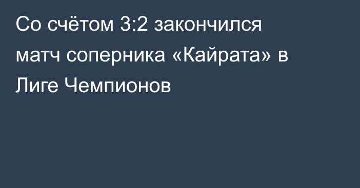 Со счётом 3:2 закончился матч соперника «Кайрата» в Лиге Чемпионов