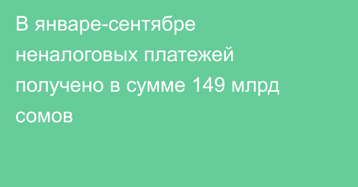 В январе-сентябре неналоговых платежей получено в сумме 149 млрд сомов
