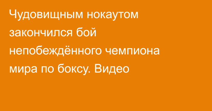 Чудовищным нокаутом закончился бой непобеждённого чемпиона мира по боксу. Видео