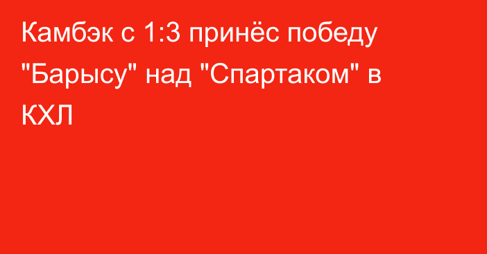 Камбэк с 1:3 принёс победу 