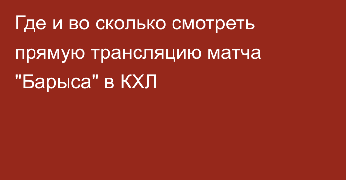 Где и во сколько смотреть прямую трансляцию матча 