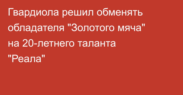 Гвардиола решил обменять обладателя 
