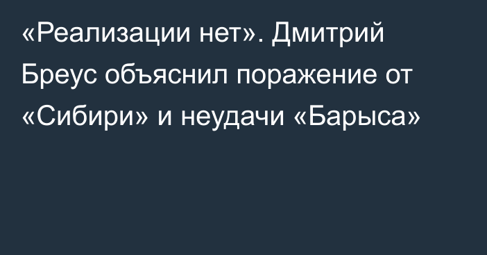 «Реализации нет». Дмитрий Бреус объяснил поражение от «Сибири» и неудачи «Барыса»