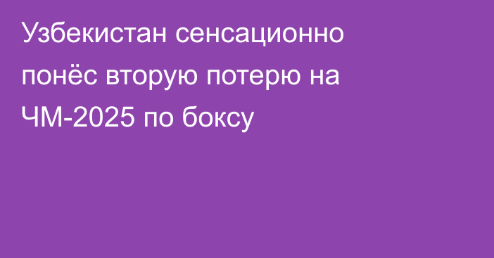 Узбекистан сенсационно понёс вторую потерю на ЧМ-2025 по боксу