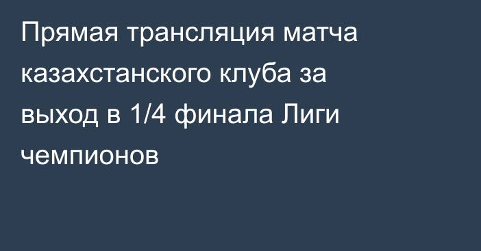 Прямая трансляция матча казахстанского клуба за выход в 1/4 финала Лиги чемпионов