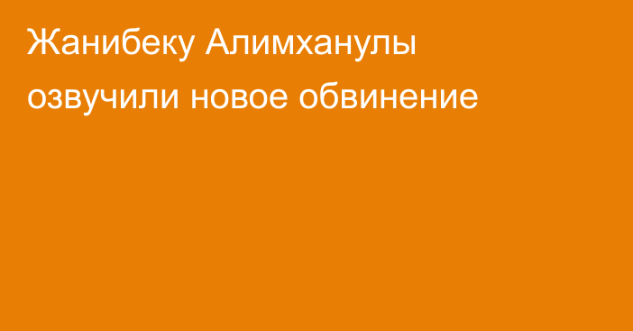 Жанибеку Алимханулы озвучили новое обвинение
