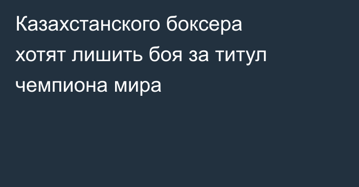 Казахстанского боксера хотят лишить боя за титул чемпиона мира
