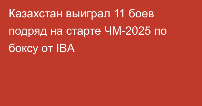 Казахстан выиграл 11 боев подряд на старте ЧМ-2025 по боксу от IBA