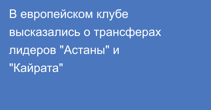 В европейском клубе высказались о трансферах лидеров 