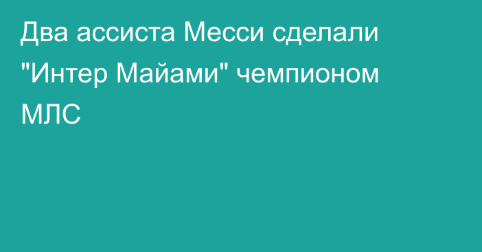 Два ассиста Месси сделали 
