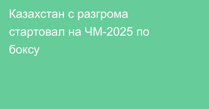 Казахстан с разгрома стартовал на ЧМ-2025 по боксу