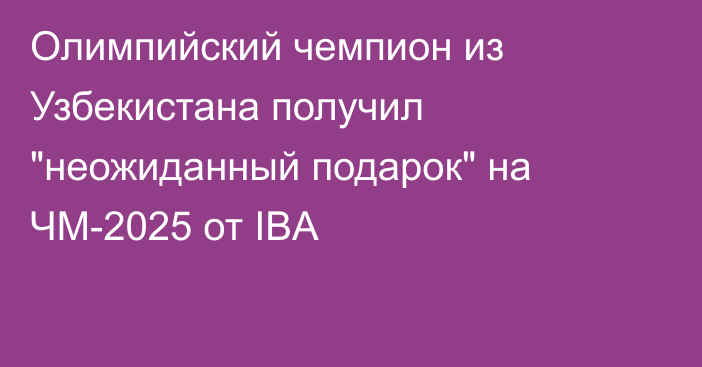 Олимпийский чемпион из Узбекистана получил 