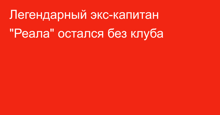 Легендарный экс-капитан 