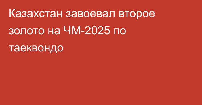 Казахстан завоевал второе золото на ЧМ-2025 по таеквондо
