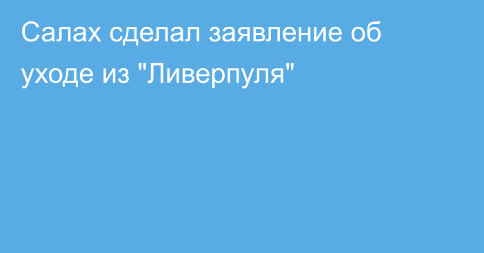 Салах сделал заявление об уходе из 