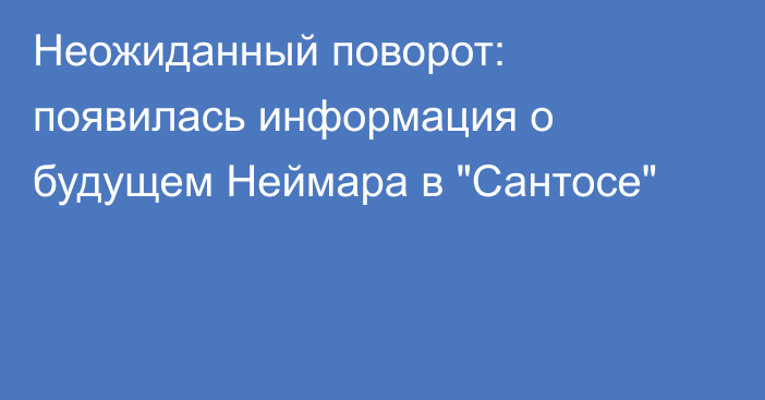 Неожиданный поворот: появилась информация о будущем Неймара в 