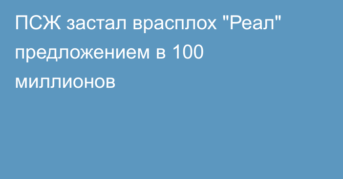 ПСЖ застал врасплох 
