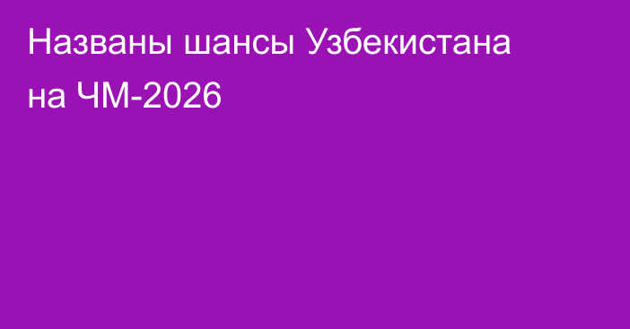 Названы шансы Узбекистана на ЧМ-2026