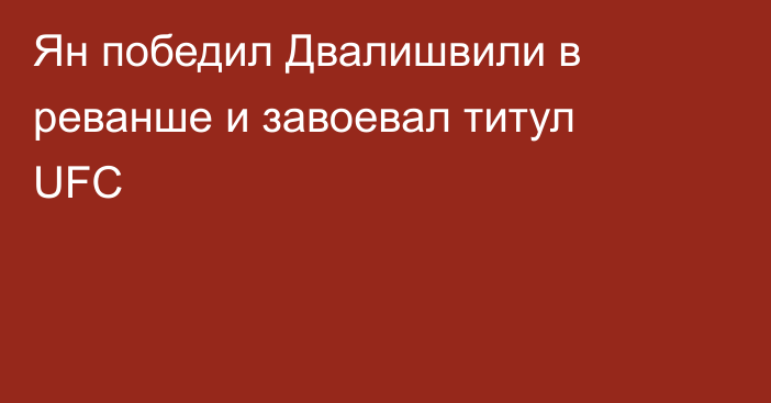 Ян победил Двалишвили в реванше и завоевал титул UFC