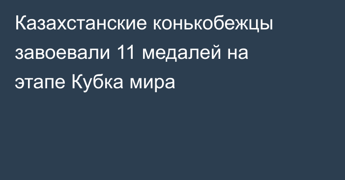 Казахстанские конькобежцы завоевали 11 медалей на этапе Кубка мира