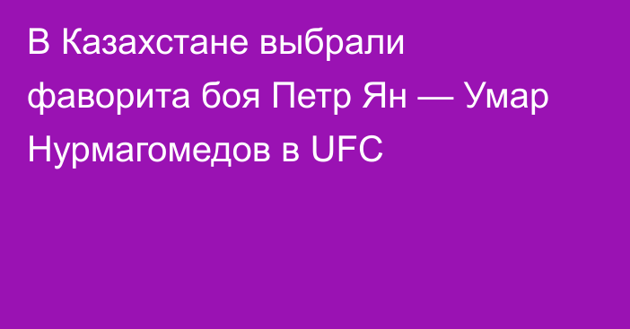 В Казахстане выбрали фаворита боя Петр Ян — Умар Нурмагомедов в UFC