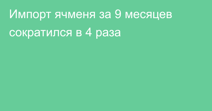 Импорт ячменя за 9 месяцев сократился в 4 раза