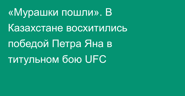 «Мурашки пошли». В Казахстане восхитились победой Петра Яна в титульном бою UFC