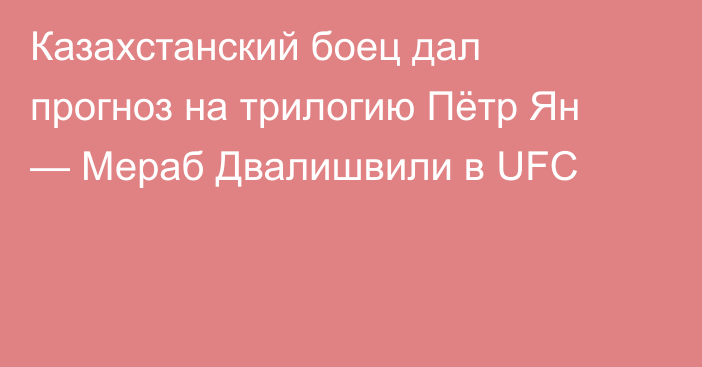Казахстанский боец дал прогноз на трилогию Пётр Ян — Мераб Двалишвили в UFC