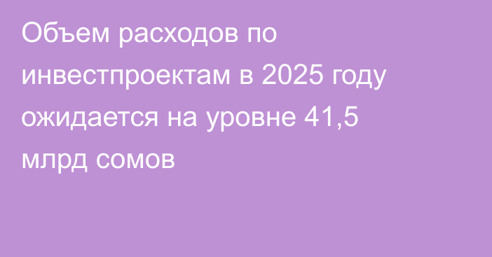 Объем расходов по инвестпроектам в 2025 году ожидается на уровне 41,5 млрд сомов