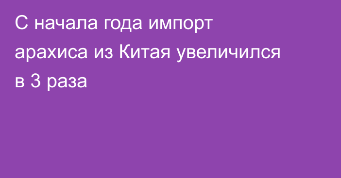 С начала года импорт арахиса из Китая увеличился в 3 раза