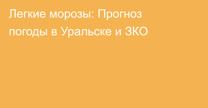 Легкие морозы: Прогноз погоды в Уральске и ЗКО