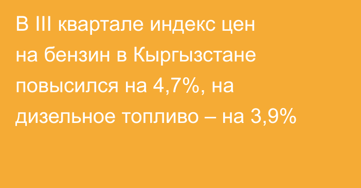 В III квартале индекс цен на бензин в Кыргызстане повысился на 4,7%, на дизельное топливо – на 3,9%