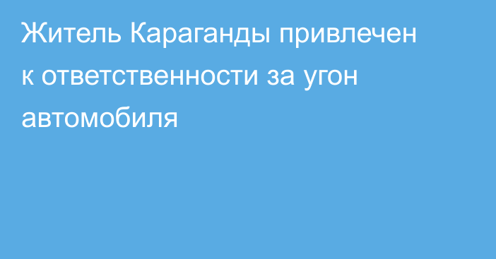 Житель Караганды привлечен к ответственности за угон автомобиля